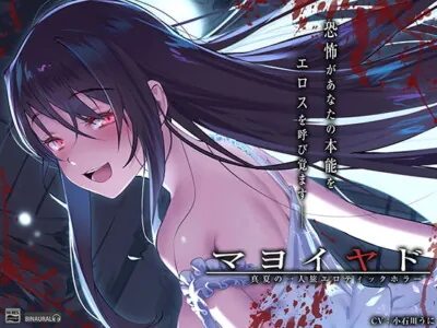 [RJ292904] - [RJ292904] マヨイヤド～真夏の一人旅エロティックホラー～【フォーリーサウンド】