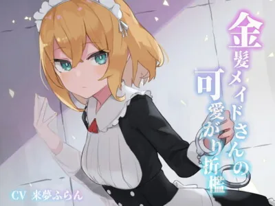 [RJ292945] - [RJ292945] 金髪メイドさんの可愛がり折檻