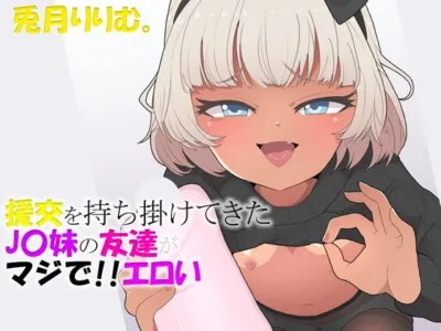 [RJ292970] - [RJ292970] My Little Sister’s Friend Proposed we do some Compensated Dating