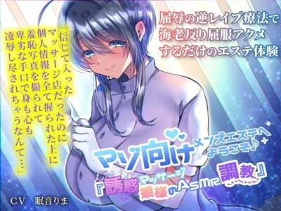 [RJ292985] - [RJ292985] Welcome to the Masochist Men’s Spa ~Tempting ASMR Massage~