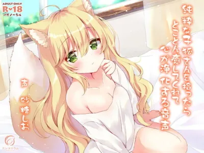 [RJ292988] - [RJ292988] 純粋な子狐さんを拾ったらとことん癒してくれて心が浄化する音声