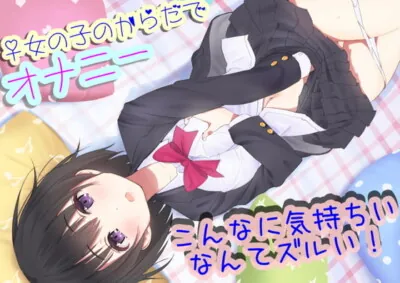 [RJ293078] - [RJ293078] Gender-changing JK Speaks Highly of Female Masturbation, So I Posses Them to Get a Taste