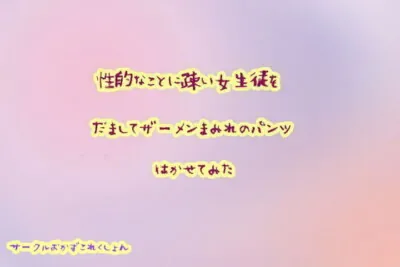 [RJ293406] - [RJ293406] I Tricked a Naive Schoolgirl Into Wearing Semen-covered Panties