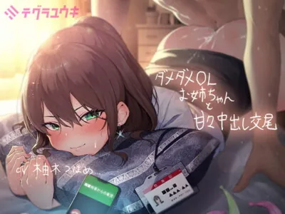 [RJ293496] - [RJ293496] Sweet Copulation with a Older Office Lady (Foley Sound)