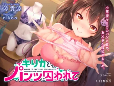 [RJ293603] - [RJ293603] キリカと、パンツに囚われて。
