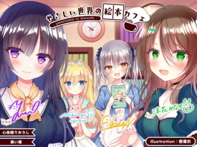 [RJ294187] - [RJ294187] やさしい世界の絵本カフェ -Harmonious Serenity-