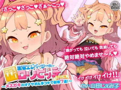 [RJ294247] - [RJ294247] 密室エレベーターのロリビッチ ～メスガキのオナサポ&手コキで射精7連!～ <やよい編>