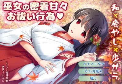 [RJ294326] - [RJ294326] The Shrine Maiden’s Sweet Exorcism