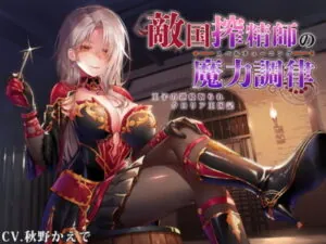 [RJ294528] 【なじられ射精管理】敵国搾精師の魔力調律 ~王子の逆寝取られクロリア王国記~