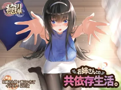 [RJ294636] - [RJ294636] お姉さんとの共依存生活