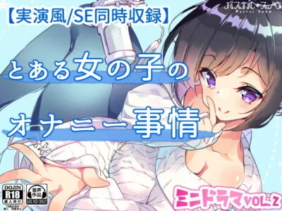 [RJ294776] - [RJ294776] 【実演風フォーリーサウンド】とある女の子のオナニー事情【ミニドラマVol.2】