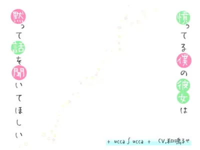 [RJ294819] - [RJ294819] 憤ってる僕の彼女は黙って話を聞いてほしい