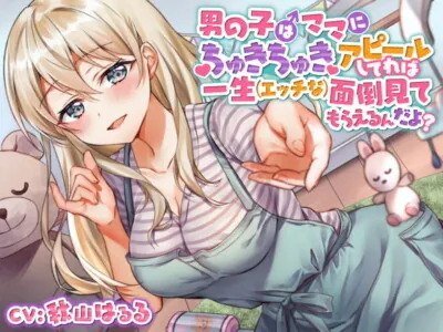 [RJ294911] - [RJ294911] 【ガラガラあそび】男の子はママにちゅきちゅきアピールしてれば一生 (エッチな) 面倒見てもらえるんだよ?