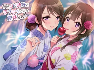 [RJ294970] - [RJ294970] 家出JK姉妹とラブラブになる夏休み♪