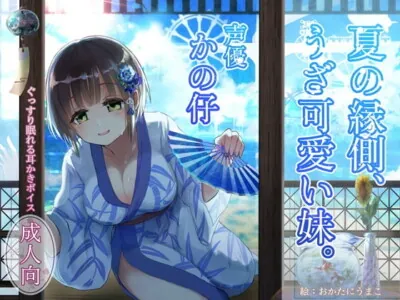 [RJ295048] - [RJ295048] ぐっすり眠れる耳かきボイス～夏の縁側、うざ可愛い妹～【本編3時間超え/風鈴/夏音 ASMR】