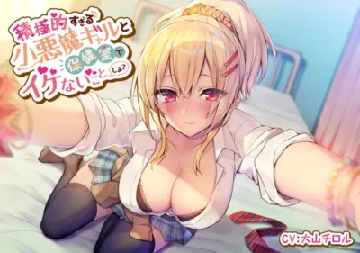 [RJ295234] - [RJ295234] Getting Naughty with an Overly Proactive & Devilish Gal in the Infirmary