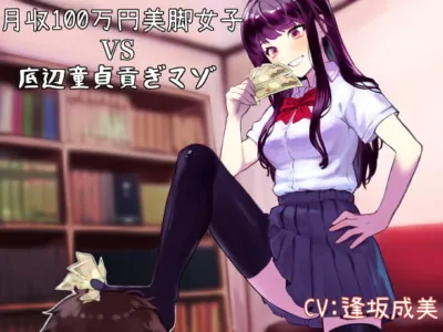 [RJ295351] - [RJ295351] 月収100万円美脚女子VS底辺童貞貢ぎマゾ