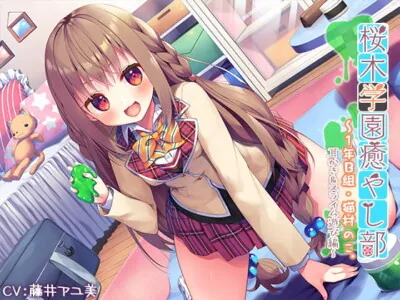 [RJ295385] - [RJ295385] 【3時間40分】『桜木学園癒やし部～1年B組・猫村のこ。耳かき&スライム遊び編～』