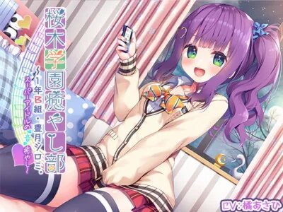 [RJ295387] - [RJ295387] 【3時間30分】『桜木学園癒やし部～1年A組・豊月シロミ編。スーパーアイドルの『音』癒やし。』