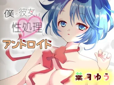 [RJ295767] - [RJ295767] 僕の彼女は性処理アンドロイド【耳かき・足舐め・マッサージ】