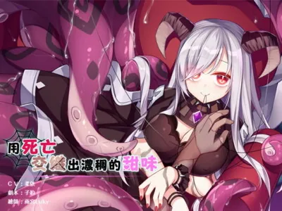 [RJ295804] 用死亡交織出濃稠的甜味