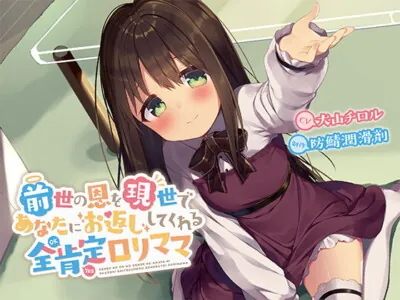 [RJ296134] - [RJ296134] 前世の恩を現世であなたにお返ししてくれる全肯定ロリママ【バイノーラル】