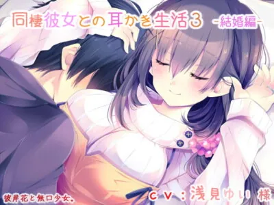 [RJ296210] - [RJ296210] 【耳かき】同棲彼女との耳かき生活3 -結婚編- ★新作誰でも半額クーポン配布中&旧作半額クーポン付き★