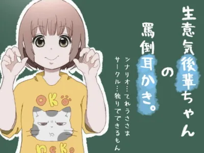 [RJ296256] - [RJ296256] 生意気後輩ちゃんの罵倒耳かき。