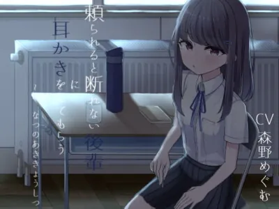 [RJ296345] - [RJ296345] 頼られると断れない後輩に耳かきをしてもらう ~in なつのあききょうしつ~