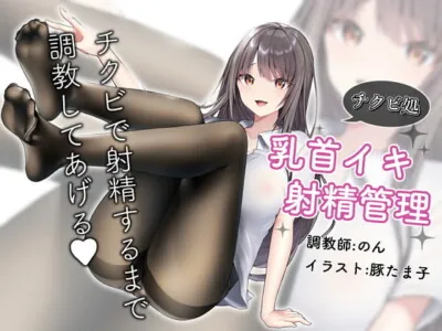 [RJ296449] - [RJ296449] 敗北チクビ絶頂 1.はじまり〜コリコリ乳首と限界チンポ壊そうね