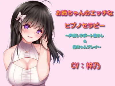 [RJ296521] Onee-chan’s Erotic Hypnotherapy