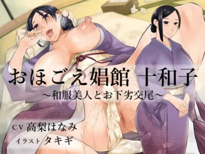 [RJ296523] Ohogoe Brothel ~Dirty Dalliance with a Kimono-clad Lady~