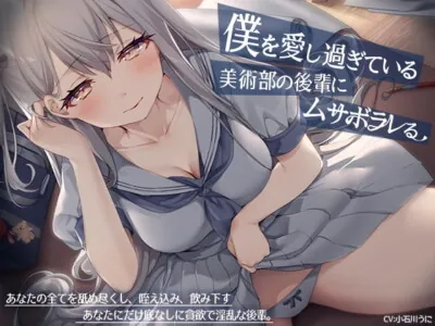 [RJ296575] - [RJ296575] 【ヤンデレ少女の耳元囁き】僕を愛し過ぎている美術部の後輩にムサボラレる【ハイレゾ/バイノーラル