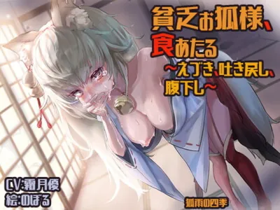 [RJ296642] - [RJ296642] Food for the Fox God ~Vomiting and Laxatives~