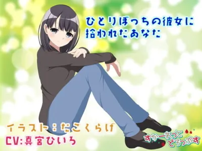 [RJ297011] - [RJ297011] Adopted by a Lonely Girl