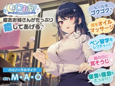 [RJ297048] - [RJ297048] 【会社の先輩♪ASMRおやすみドラマ】しょにおや!～いっしょにおやすみプロジェクト～ 癒衣お姉さんがたっぷり癒やしてあげる♪【CV:M・A・O】