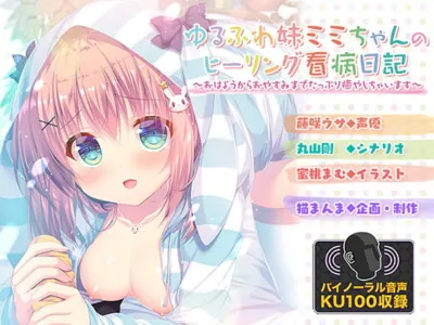 [RJ297092] - [RJ297092] ゆるふわ妹ミミちゃんのヒーリング看病日記 ～おはようからおやすみまでたっぷり癒やしちゃいます～