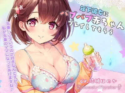 [RJ297140] 年下彼女にバブバブ赤ちゃんプレイしてもらう