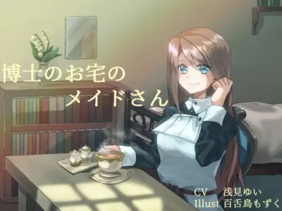 [RJ297161] - [RJ297161] 博士のお宅のメイドさん
