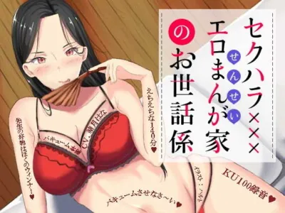 [RJ297333] - [RJ297333] セクハラエロまんが家のお世話係