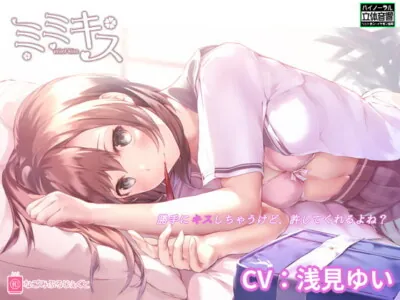 [RJ297421] - [RJ297421] Mimikiss SS ~Classmate Girlfriend~