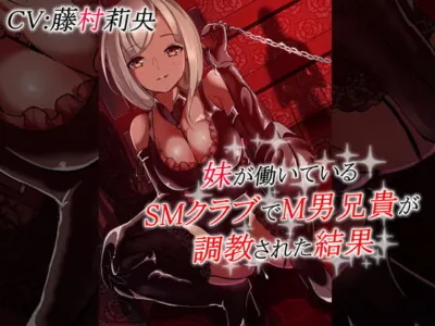 [RJ297459] - [RJ297459] 妹が働いているSMクラブでM男兄貴が調教された結果