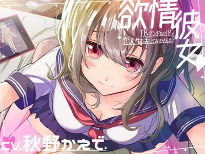 [RJ297462] Lovey Life with a Horny Android Schoolgirl [Ear Cleaning, Milky Handjob, Sweet Play, etc.]