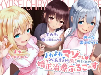 [RJ297540] - [RJ297540] よわよわへんたいマゾさんのための矯正治療ふるこーす