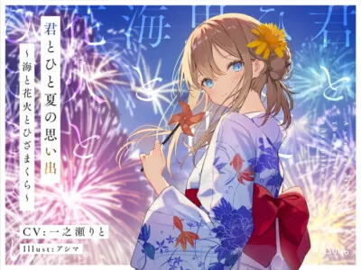 [RJ297701] - [RJ297701] 君とひと夏の思い出～海と花火とひざまくら～