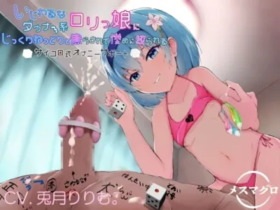 [RJ297789] いじわるなダウナー系ロリっ娘にじっくりねっとりと焦らされて惨めに絞られるサイコロ式オナニーサポート