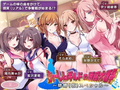 [RJ298049] - [RJ298049] 【約6時間】ハーレムギルドの誘惑大戦争～結婚(仮)スペシャル～【KU100】