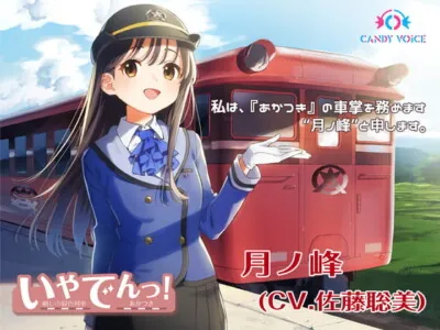 [RJ298119] - [RJ298119] 【耳かき・列車音・海の音】いやでんっ! 〜癒やしの寝台列車「あかつき」〜【CV: 佐藤聡美】