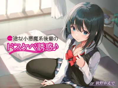 [RJ298173] - [RJ298173] 一途な小悪魔系後輩のドスケベ誘惑♪