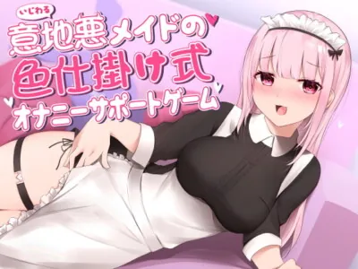 [RJ298181] - [RJ298181] 意地悪メイドの色仕掛け式オナニーサポートゲーム